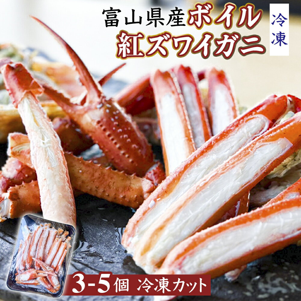 【ふるさと納税】富山県産 ボイル 紅ズワイガニ カット済み（冷凍） 3個-5個
