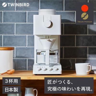 ふるさと納税 燕市 ツインバード 全自動コーヒーメーカー (CM-D457W)3杯用