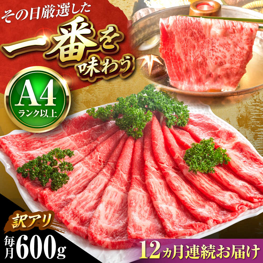 【ふるさと納税】【全12回定期便】【訳あり】【A4〜A5】博多和牛 赤身 霜降り 600g (肩・モモ) しゃぶしゃぶ すき焼き用 吉富町/株式会社MEAT PLUS[BGAB088] 牛肉 黒毛和牛 和牛 国産 霜降り すきやき 赤身肉 赤身 訳あり わけあり 肉ギフト 贈答 食品 人気 おすすめ 定期便