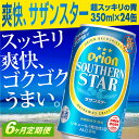 【ふるさと納税】【定期便6回】オリオンサザンスター・超スッキリの青350ml×24缶が毎月届く - 発泡酒 スッキリ 爽快 飲みやすい 清涼ホップ 沖縄県産米 使用 おすすめ ゴクゴク 飲める キレ 喉ごし オリオンビール 1ケース 定期便 6ヶ月 沖縄県 八重瀬町【価格改定Y】