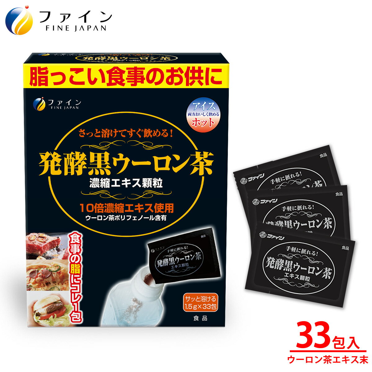 【ふるさと納税】【ファイン】発酵黒ウーロン茶エキス顆粒 33包入 | 黒ウーロン茶 黒烏龍茶 エキス ファイン 兵庫県 上郡町