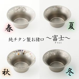 純チタン製お猪口 富士（Fuji）4個セット（春・夏・秋・冬）
