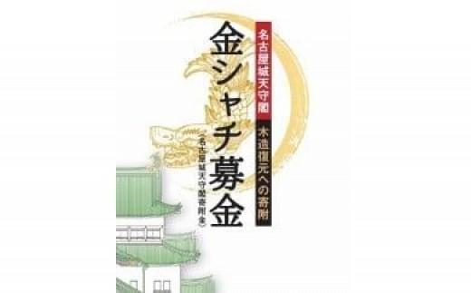 
                  金シャチ手形（１年間有効の名古屋城年間無料入場券） 【名古屋城天守閣寄附金専用】
                