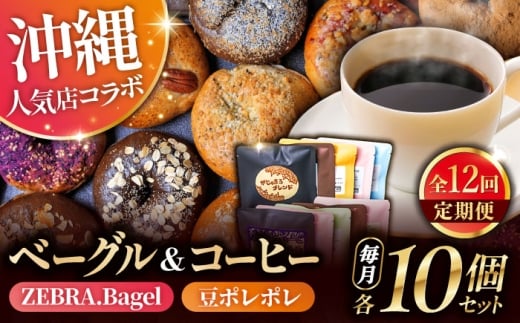 コーヒー ベーグル 【全12回定期便】KOZA Bagel (コザベーグル) ＆豆ポレポレのコーヒーバッグ 各10種 豆ポレポレ ZEBRA.Bagel [BCZZ004] コーヒー ベーグル こーひー べーぐる ドリップバッグ ドリップ 珈琲 コーヒーバッグ bagel パン ぱん 定期便 12回定期便 おやつ 個包装 自家製 ご褒美 スイーツ 食べ比べ 飲み比べ 小分け コラボ 沖縄 沖縄市