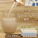 【ふるさと納税】北海道なかしべつ珈琲 1L×12本 コーヒー牛乳 コーヒー 珈琲 牛乳 ミルク 乳製品 乳飲 朝食 お取り寄せ ふるさと納税 北海道 中標津町 中標津【1402301】
