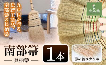 伝統工芸 南部箒 箒の縮れ少なめ 小箒 南部 ほうき 高倉工芸 室内 ホウキ おしゃれ 玄関 掃除 掃除道具 お掃除グッズ 《30日以内に出荷予定(土日祝除く)》 ほうき ほうき ほうき