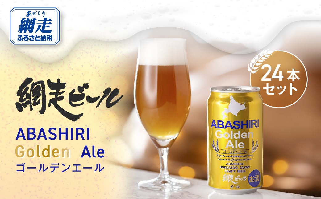 
                  網走ビール【ABASHIRI golden Ale】24本セット（網走市内加工・製造） 【 ふるさと納税 人気 おすすめ ランキング 網走ビール ゴールデンエール ビール 地ビール 北海道 網走市 送料無料 】 ABH003
                