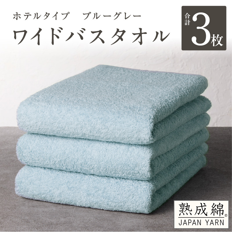 【ホテルタイプ】ワイドバスタオル 3枚 ブルーグレー 大判 約70×130cm【高級 ホテル仕様 日本製 泉州タオル 厚手 日用品 人気 ギフト 贈り物 スピード発送】 knt0035