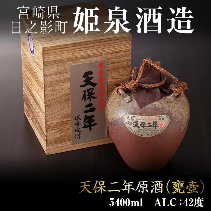 天保二年原酒 甕壷 42度(5.4L)【HM015】【姫泉酒造合資会社】