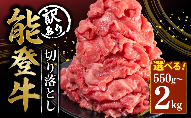 
            訳あり 切り落とし 能登牛 550g 1.1kg 2kg 選べる 容量 牛肉 黒毛和牛 小分け HACCP 認定 とろける 食感 A5等級 ランク 普段使い 希少 黒毛和牛 ブランド和牛 和牛 簡易包装 おすすめ 国産 うし にく 牛 肉 黒毛和牛 焼肉 すき焼き しゃぶしゃぶ にも 切落とし きりおとし 便利 簡易包装 冷凍 株式会社 ミートビック 石川 羽咋 能登 能登半島災害支援 復興支援
          