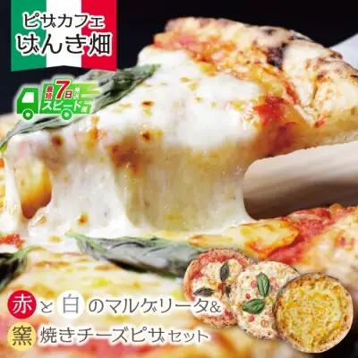 Z24-21 寄附額改定↓↓ げんき畑 ピザ 3枚セット＜赤・白のマルゲリータ＆窯焼きチーズピザ＞ ピザ