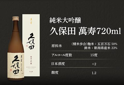 36-75久保田 萬寿720ml（純米大吟醸） 日本酒