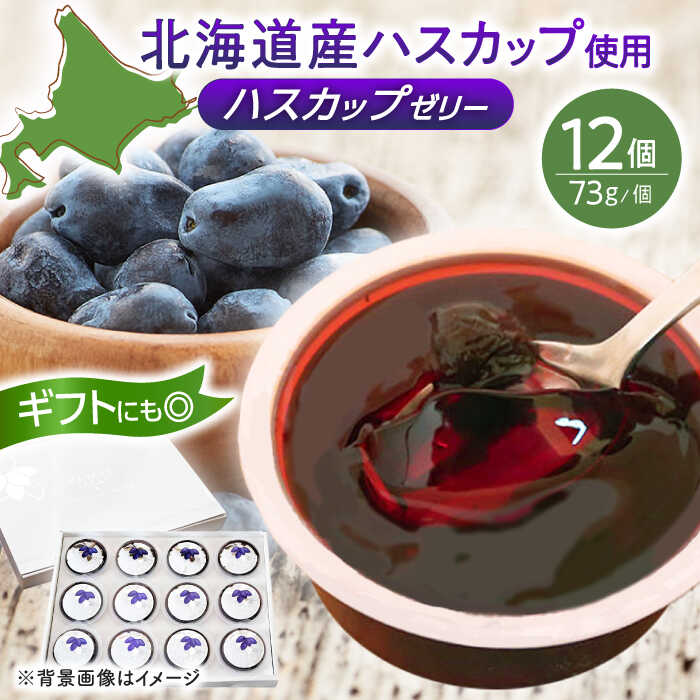 【ふるさと納税】絶品 ハスカップゼリー 12個セット《厚真町》【とまこまい広域農業協同組合】 ハスカップ ゼリー スイーツ ギフト 贈り物 フルーツゼリー スーパーフード 北海道 [AXAB041] 10000 10000円