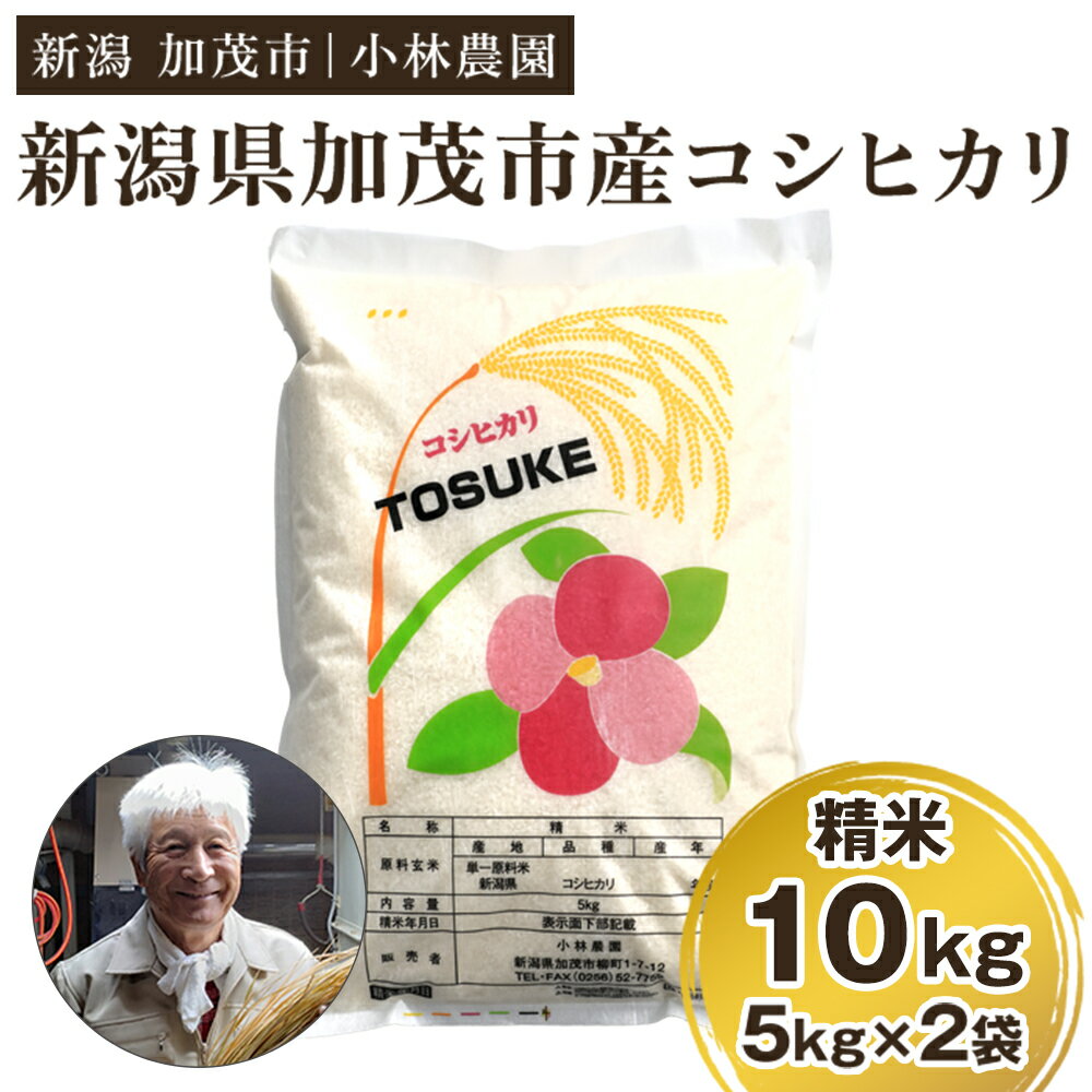 【ふるさと納税】【令和7年産】加茂市小林農園のコシヒカリ 10kg（5kg×2袋）《順次出荷》 新潟産コシヒカリ お米 精米 料亭や割烹でも愛される従来品種 加茂市 小林農園