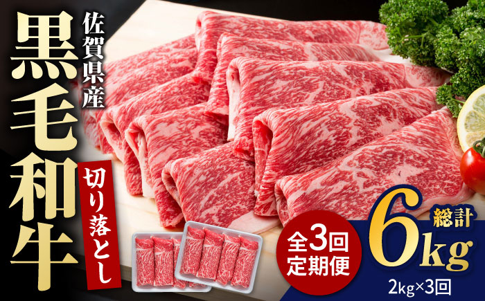 
            【圧倒的リピート率！】【3回定期便】佐賀県産 黒毛和牛 贅沢 切り落とし 2kg/回【株式会社いろは精肉店】佐賀産和牛 切落し 牛肉 国産 肉 和牛 すき焼き しゃぶしゃぶ 九州 [IAG182]
          