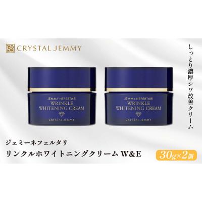 ふるさと納税 羽生市 ジェミーネフェルタリ　リンクルホワイトニングクリームW&amp;E　しっとり 30g 2個セット