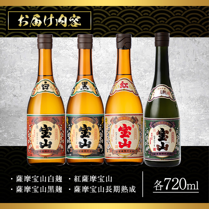 No.998 薩摩宝山4点セット(白・黒・紅・長期熟成4銘柄・各720ml×1本)焼酎 酒 アルコール 芋焼酎 セット 飲み比べ 常温 常温保存【西酒造】