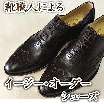 ふるさと納税 近江八幡市 手作りにこだわったオーダーシューズ・カンガルー革(本革)【革靴仕立て券送付】