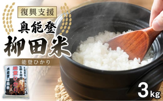 【復興支援】【令和7年度産】奥能登柳田米 能登ひかり3kg【先行受付】