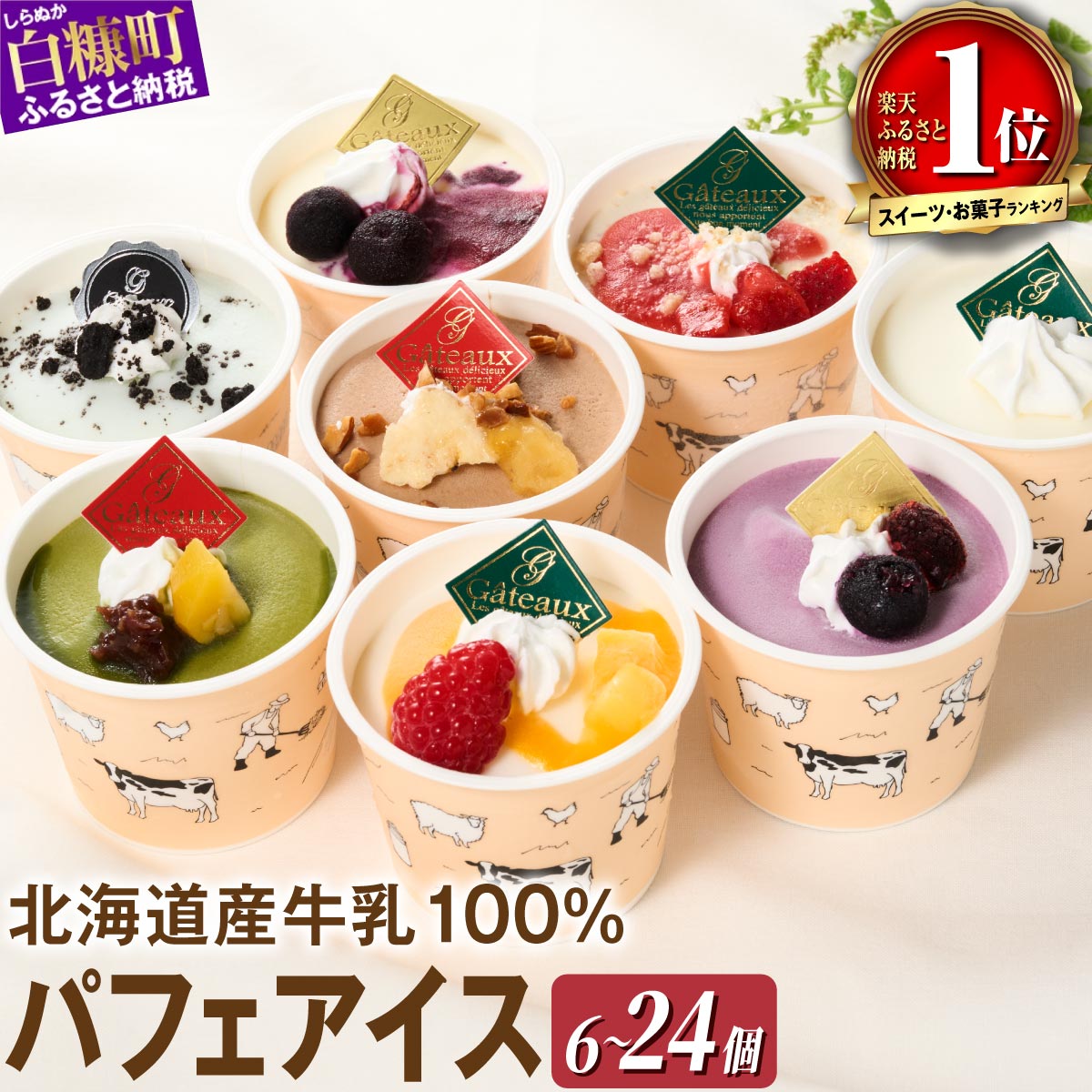 【ふるさと納税】アイス パフェアイス 6個～24個 詰め合わせ セット ふるさと納税 アイス アイスクリーム ジェラート スイーツ デザート 北海道 お中元 訳あり お菓子 アソート 冷凍 お取り寄せ ギフト グルメ 人気 おすすめ 高評価 誕生日 記念日 プレゼント お土産 白糠町