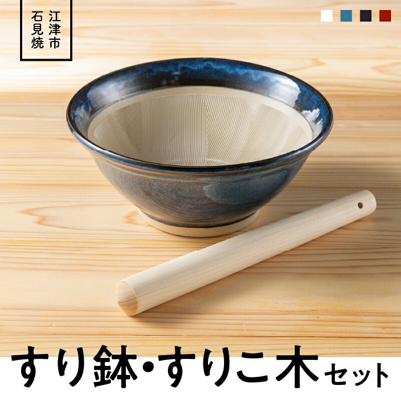 【ふるさと納税】石見焼き すり鉢(8号)・すりこ木セット(10号)【MS-1】｜送料無料 元重製陶所 もとしげ 石見焼 すり鉢 すりこ木 すべり止め シリコンゴム付 安定 雑貨 日用品 食器 おしゃれ 和陶器 焼き物 キッチン 卓上 調理 台所 ごま 胡麻 スパイス 贈り物 プレゼント｜