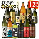 【ふるさと納税】曽於市の焼酎こだわりミニ12本セット 鹿児島本格芋焼酎 飲み比べ 焼酎 芋焼酎 薩摩邑 ハイカラさん など 詰め合わせ 常温 常温保存【川畑酒店】