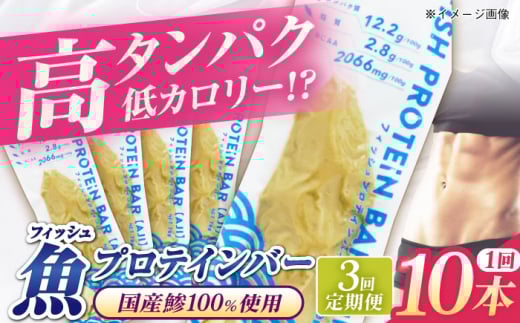 【全3回定期便】フィッシュプロテインバー（10本）五島市/しまおう プロテインバー プロテイン 筋トレ 魚 [PAY064]
