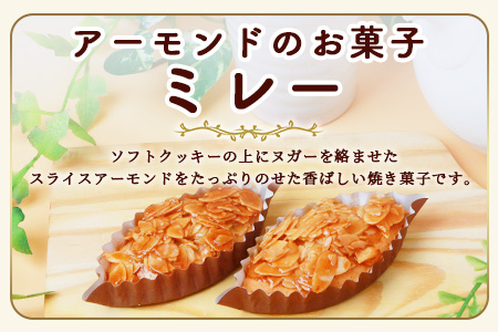 ミレー 22個 【ヌガーを絡ませたアーモンドたっぷりの香ばしい焼菓子】焼き菓子 プレゼント 贈り物 贈答 ギフト B-647