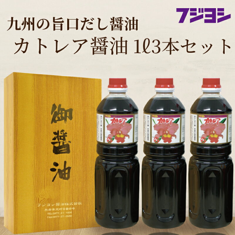 【ふるさと納税】《レビューキャンペーン》欠かせない一本! 1L 3本 セット カトレア醤油 本醸造醤油 かつおの旨み 上品な甘さ 手作り醤油 たまごかけご飯 刺身 焼き魚 煮物 丼 万能醤油 調味料 フジヨシ醤油 お取り寄せ 大分県 別府市 送料無料