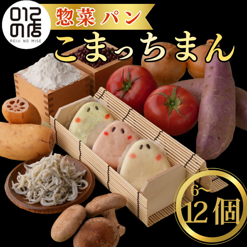 【ふるさと納税】 惣菜 蒸しパン こまっちまん 選べる 6個入 (3種×2個) / 12個入 (3種×4個) 冷凍 小分け 人気 おすすめ 惣菜 パン おやつ 食品 点心 中華 蒸し レンジ 簡単調理 徳島県産 金時 豚 しらす 贈り物 プレゼント 【北海道・東北・沖縄・離島地域への配送不可】
