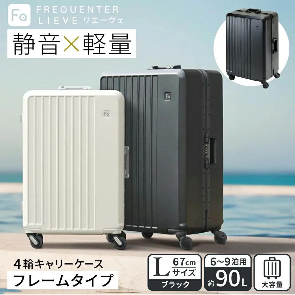 FREQUENTER LIEVE 静音・軽量スーツケース フレーム型 67cm（1-531）ブラック