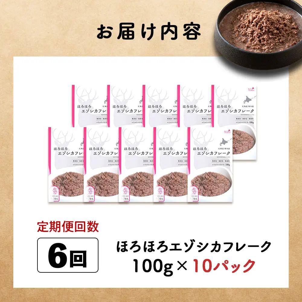 【定期便6回】ほろほろエゾシカフレーク100g【鹿ごはんシリーズ】　10パック