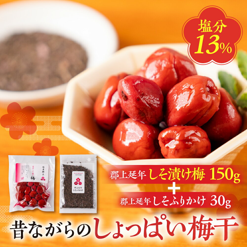 【ふるさと納税】郡上延年しそ漬け梅 150g 郡上延年しそふりかけ 30g セット 昔ながらの しゃっぱい梅干し 暑さ対策 塩分補給 食品 漬物 梅干し 梅干し しそ梅 紫蘇梅 プラムナチュール 5000円 G0070