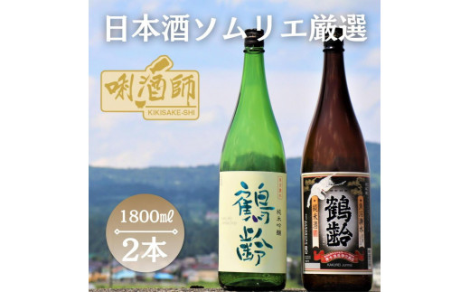 
鶴齢　純米吟醸・純米酒　一升×２本
