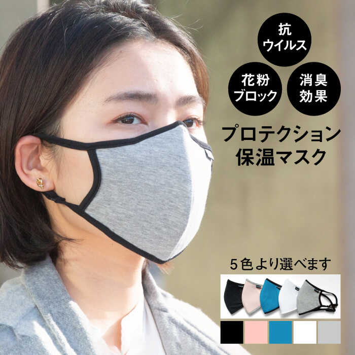 【ふるさと納税】【抗ウイルス×花粉ブロック×消臭効果】まほうのプロテクション保温マスク 肌にやさしい 洗える 日本製 高品質 高評価 人気【有限会社ジーンスレッド】 [HCT011]