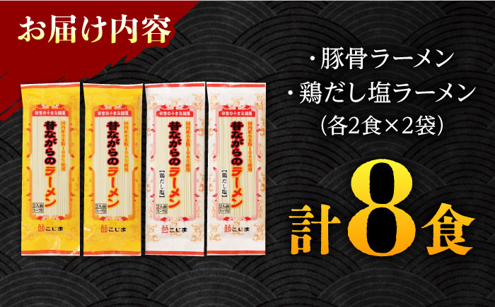 昔ながらの ラーメン 2種 （ 豚骨 ＆ 鶏ダシ 塩 ） 食べ比べ 各 4食 計 8食 / とんこつ 麺 スープ付 / 南島原市 / こじま製麺 [SAZ011]