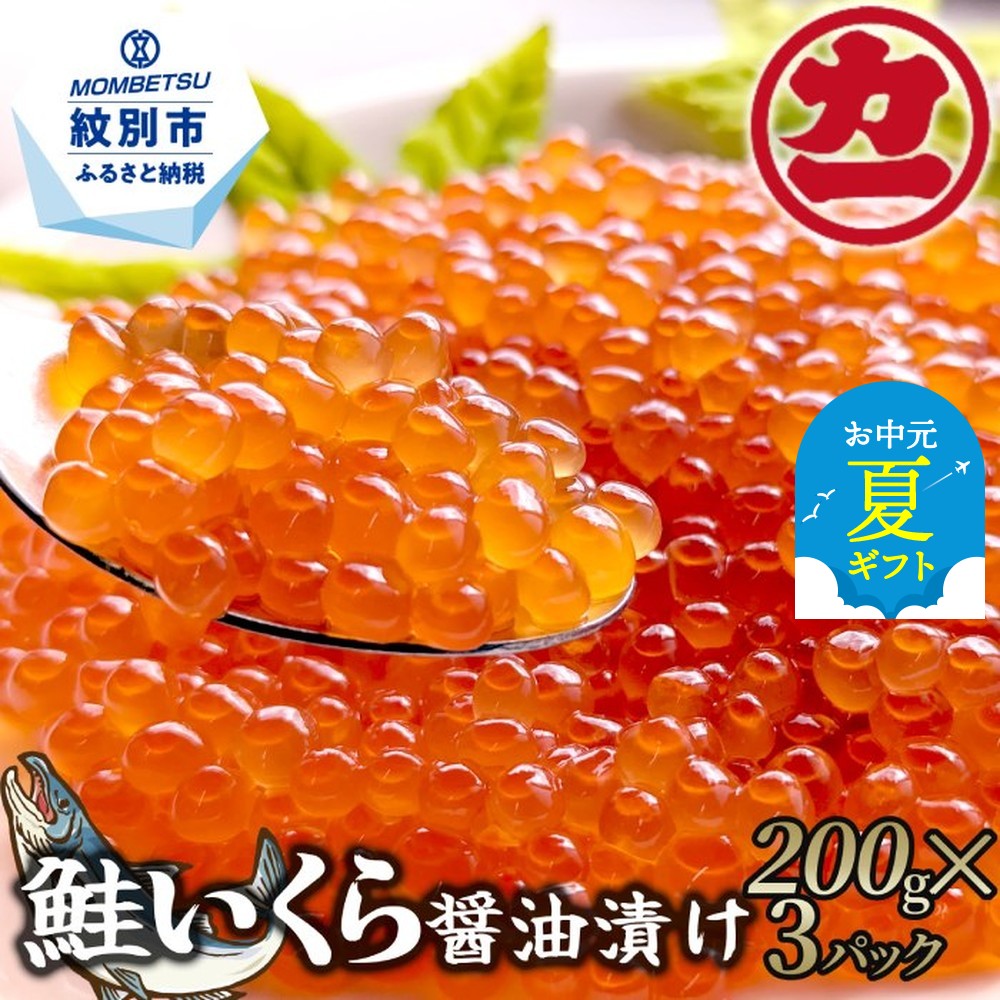 鮭いくら醤油漬け200g×4パック 合計800g｜ いくら イクラ 鮭 鮭卵 魚卵 サケ さけ 醤油漬け 醤油 しょうゆ漬け 海鮮 海鮮食品 冷凍 800g 大容量 大量 ふるさと納税 故郷 納税 北海道 紋別市 紋別 オホ