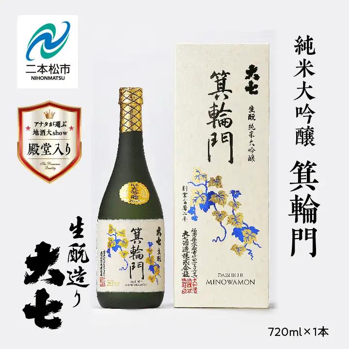 大七酒造「純米大吟醸 箕輪門」720ml×1本【道の駅「安達」智恵子の里】