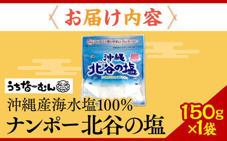 【ふるさと納税】ナンポー 北谷の塩150g 1袋 | 沖縄 塩 パック お手軽 人気