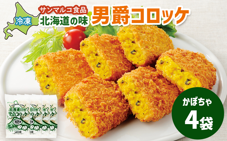 北海道の味！男爵コロッケ【かぼちゃ】×4袋【070007】