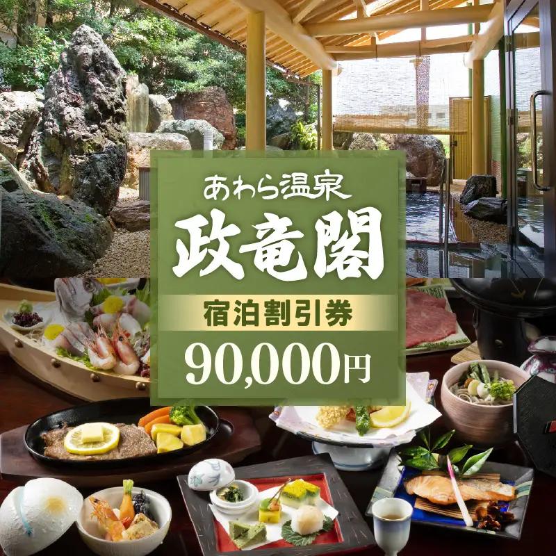 あわら温泉 宿泊利用券 90,000円分 ／ 宿泊券 利用券 旅館 ホテル チケット ペア 観光 旅行 源泉 大浴場 露天風呂 [aw134-p001]