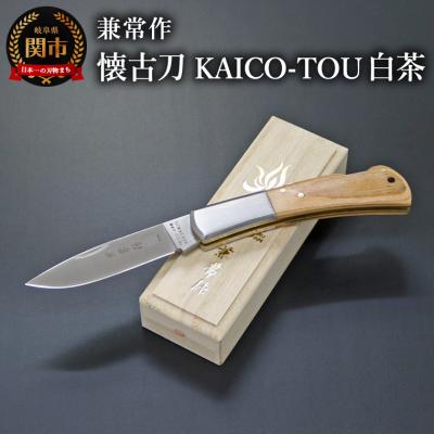 ふるさと納税 関市 兼常作　懐古刀　KAICO-TOU　白茶　(フォールディングナイフ)KB-510