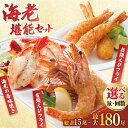 【ふるさと納税】人気商品セット！海老セット（えび姫・神えびフライ・海老の神開き）【選べる各5尾/各10尾】【選べる1回・定期便3/6/12回】 吉野ヶ里町/EBI研究所[FDE023]