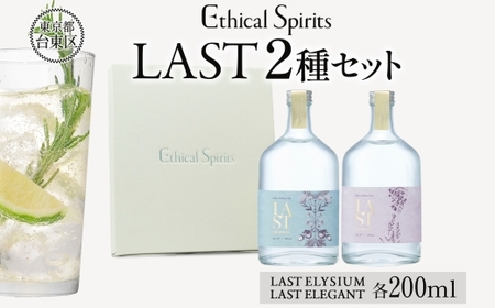 エシカルジン LAST 200ml 2種セット (ギフトボックス入り)【LAST ELYSIUM ラストエリジウム LAST ELEGANT ラストエレガント ジン クラフトジン お酒 BBQ 宅飲み 晩酌 お歳暮 ギフト 人気 おすすめ 酒粕 エシカル・スピリッツ 東京都 台東区】