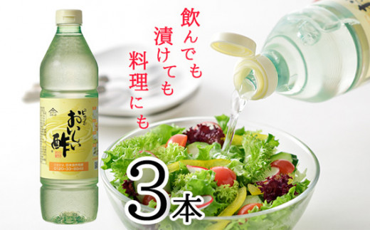 No.033 おいしい酢　3本セット ／ 酢 お酢 調味料 飲む酢 飲むお酢 ビネガー 便利  美味しい まろやか マイルド 飲む かける 漬ける 料理 ヘルシー みかん果実酢配合 酢の物 サラダ ドレッシング マリネ ピクルス 南蛮漬け