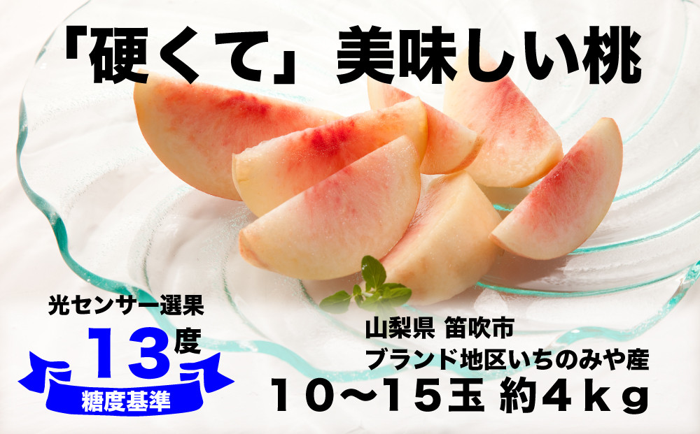 
            【糖度13度基準】いちのみやの硬い桃 10〜15玉 約4kg【2025年発送】＜扇状地・Y字栽培＞肥沃な大地と沢山の日光で育った固い桃【バイパス清果園】産地直送 山梨県 笛吹市 一宮 果物 フルーツ 新鮮 有機 国産 高級 美味しい 人気 おすすめ 贈答 ギフト  ピーチ もも モモ 数量限定 期間限定 令和7年 先行予約 206-021
          