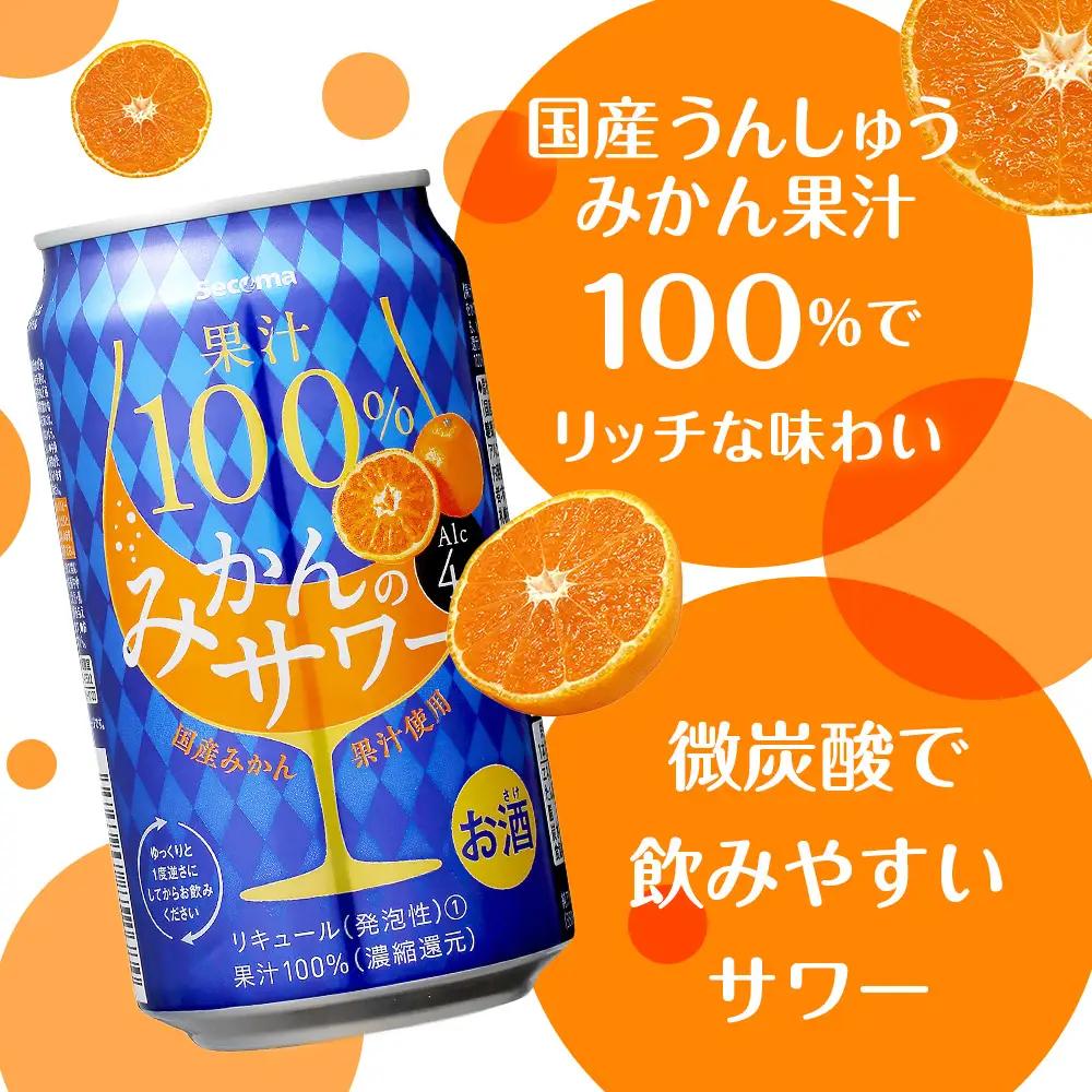 セコマ 果汁100%みかんのサワー ×2箱 （1箱 350ml 24本入） サワー 酒 セイコーマート セコマ Secoma