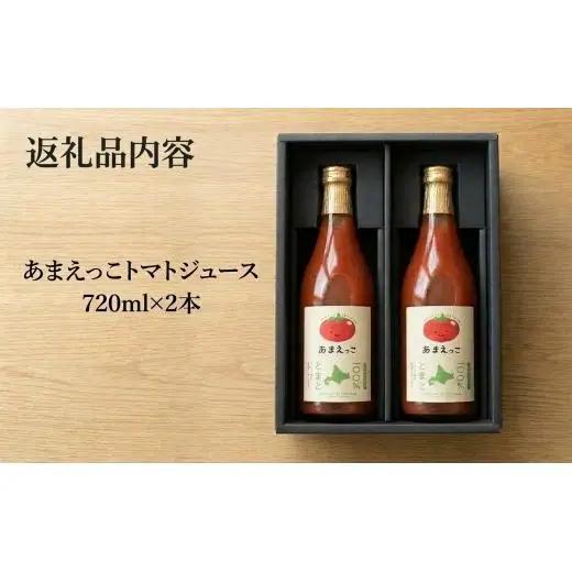 トマトジュース 高糖度「あまえっこ」使用 無添加濃厚トマトジュース 2本【1484072】