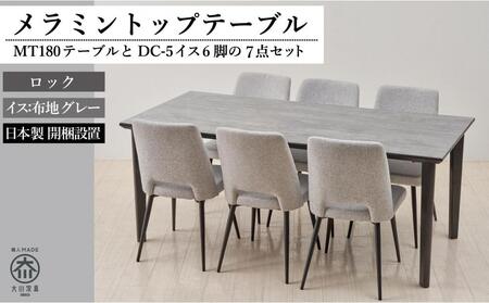 【MTテーブル】メラミントップ180テーブル＜ロック／4本脚＞とDC-5イス＜布グレー＞6脚の7点セット