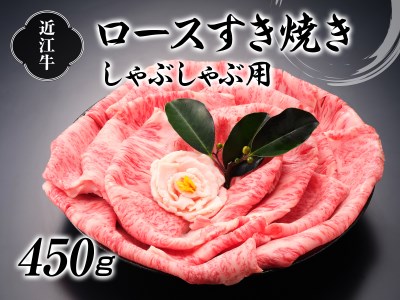 近江牛ロースすき焼しゃぶしゃぶ450g【2626-0069】